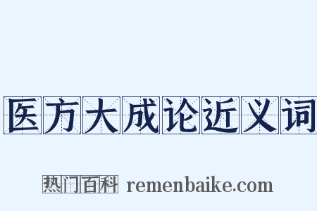 医方大成论近义词是什么意思的图片